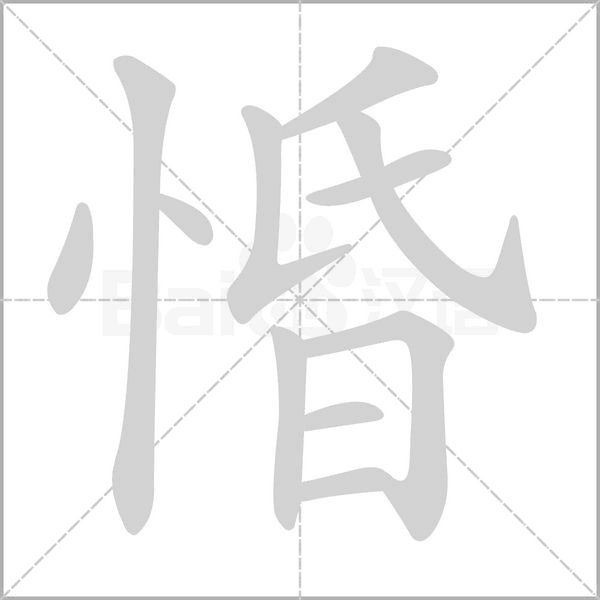 惛的筆順