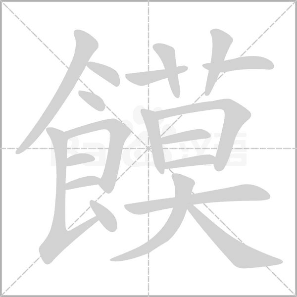 饃的筆順