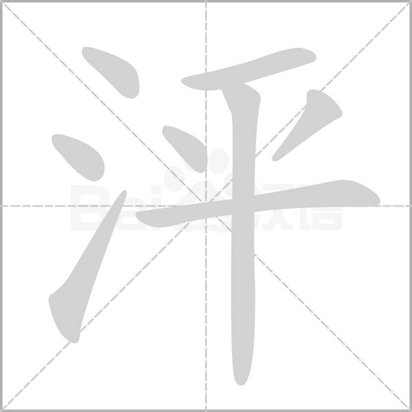 泙的筆順