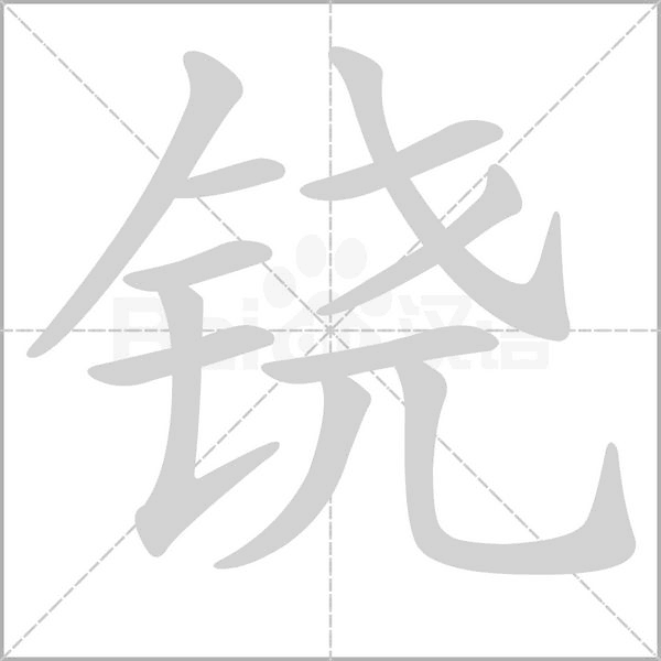 鐃的筆順