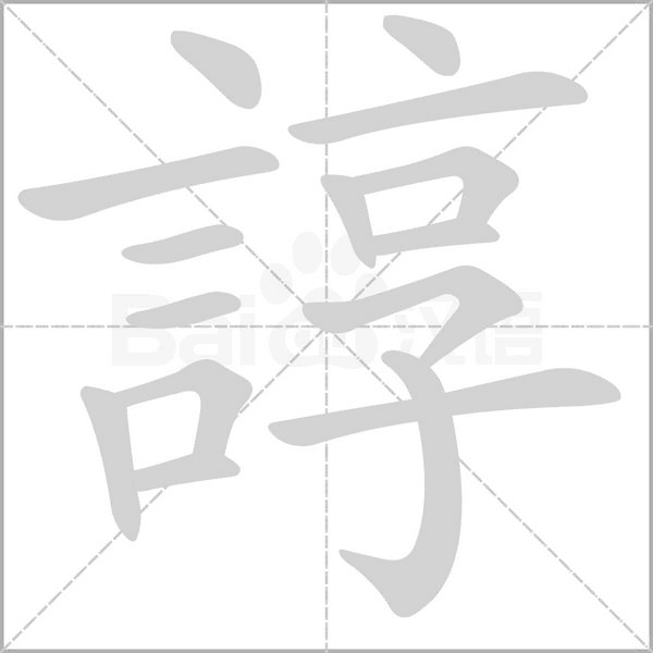諄的筆順