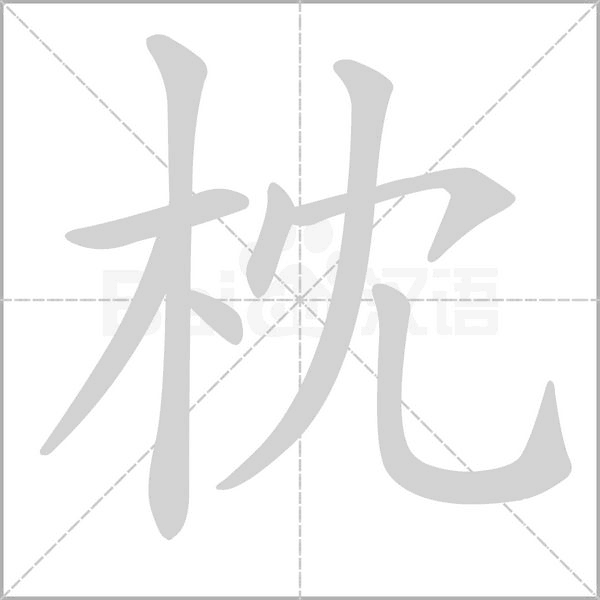 枕的筆順