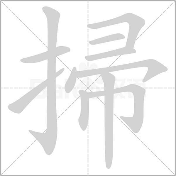 掃的筆順