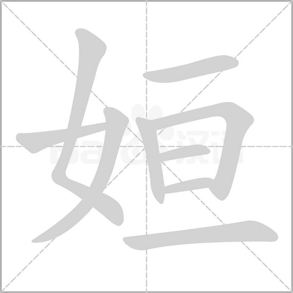 姮的筆順