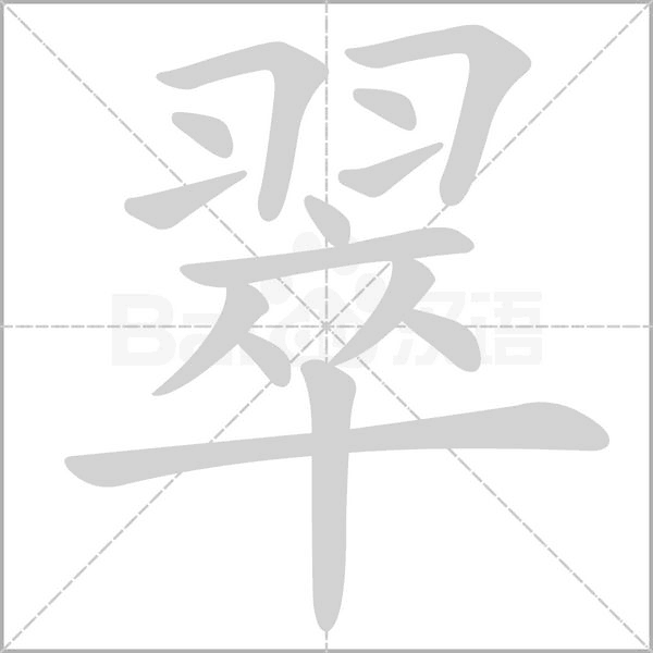 翠的筆順