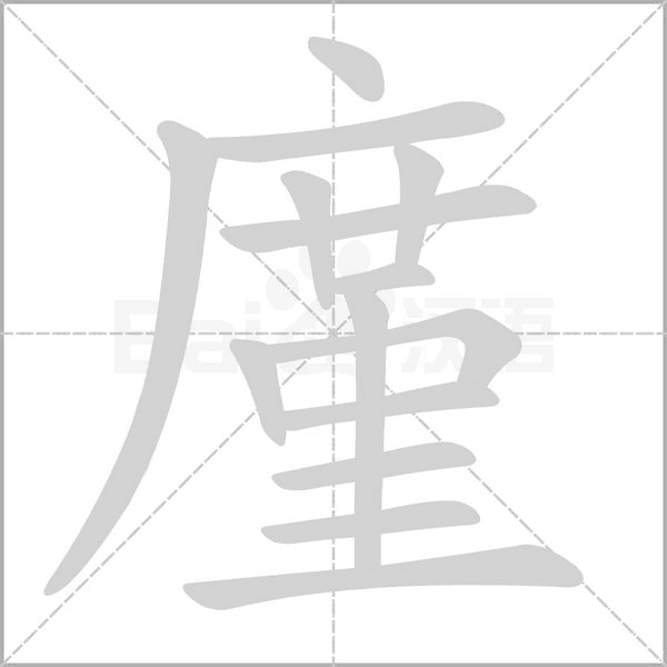 廑的筆順