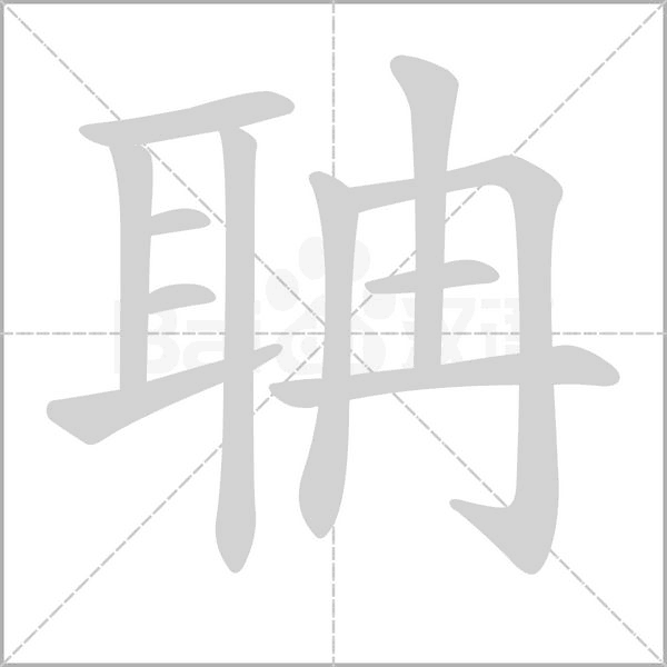 聃的筆順