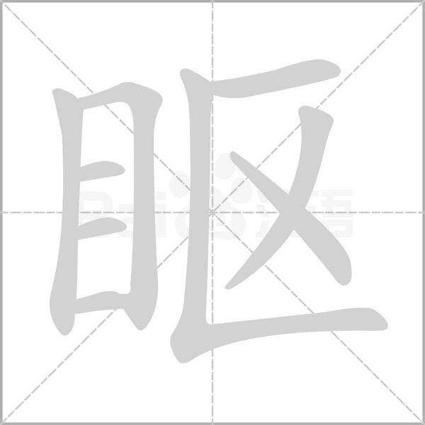 眍的筆順
