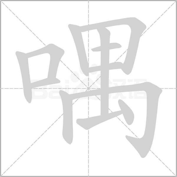 喁的筆順