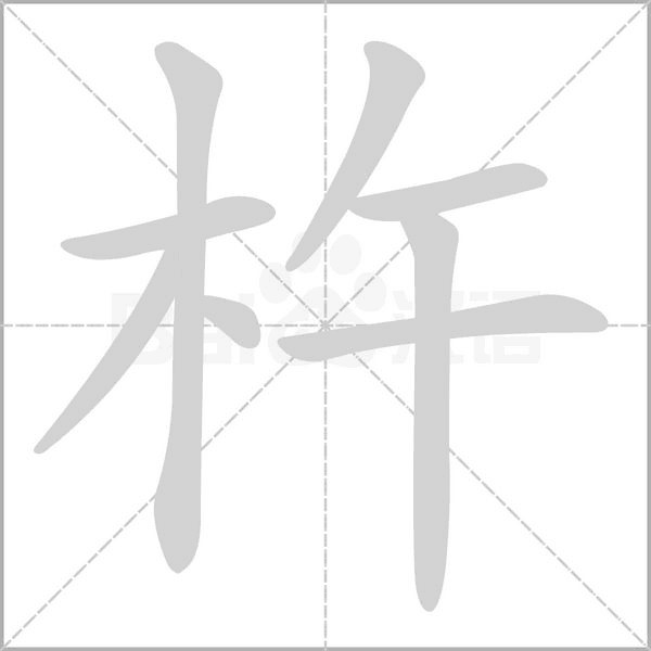 杵的筆順