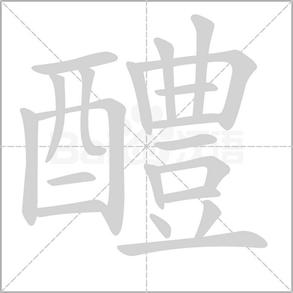 醴的筆順