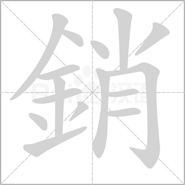 銷(xiāo)的筆順