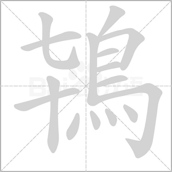 鴇的筆順