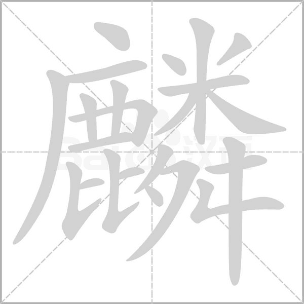 麟的筆順
