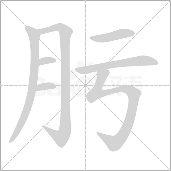 肟的筆順