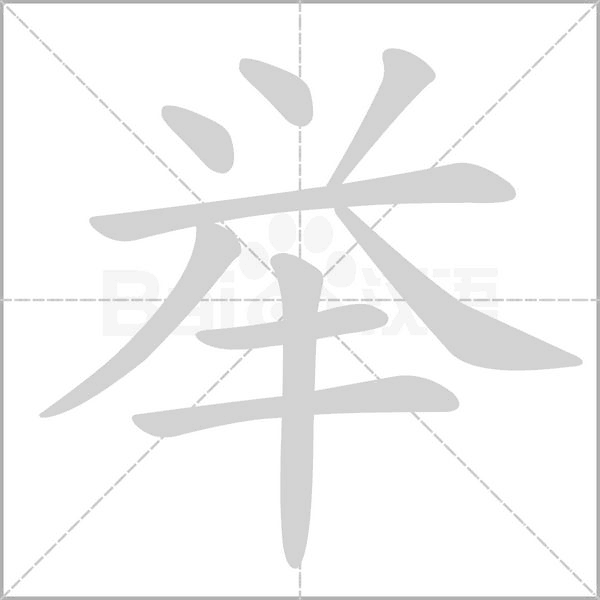 舉的筆順