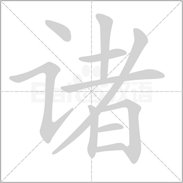 諸的筆順