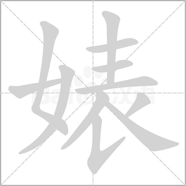婊的筆順