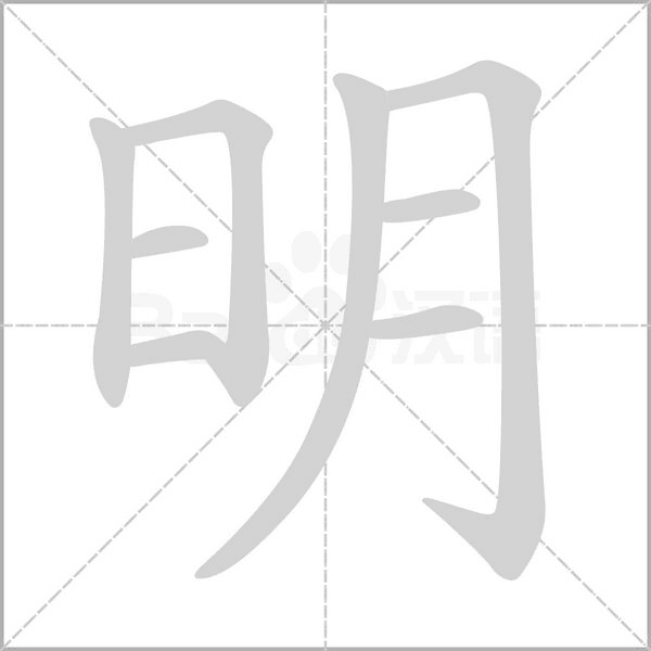 明的筆順