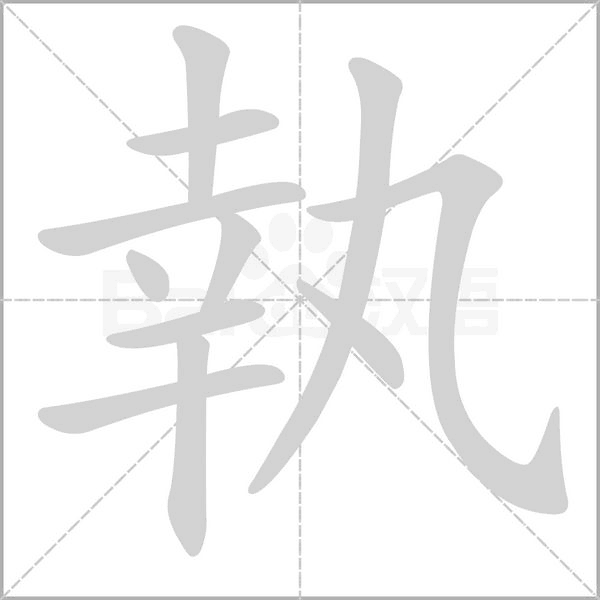 執(zhí)的筆順