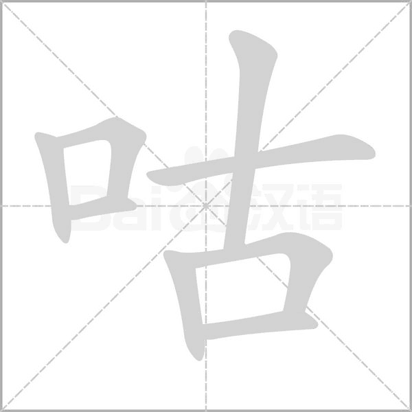 咕的筆順