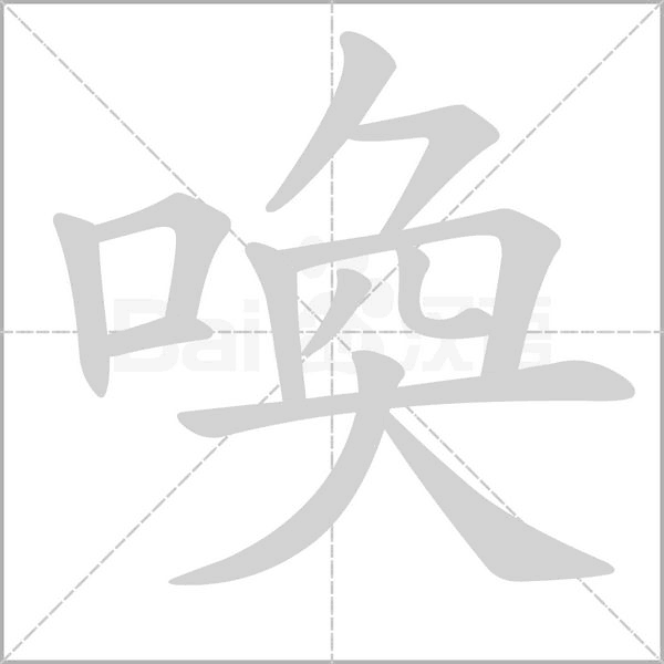 喚的筆順