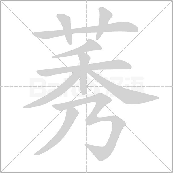 莠的筆順