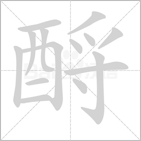 酹的筆順