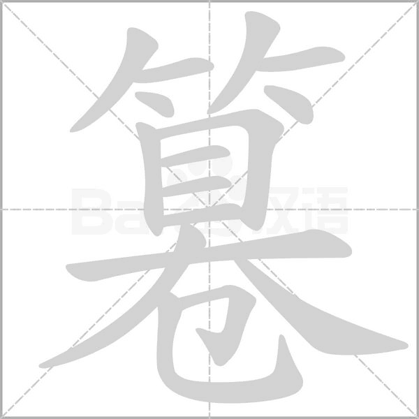 篹的筆順