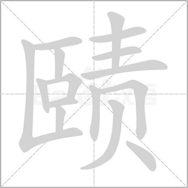 賾的筆順