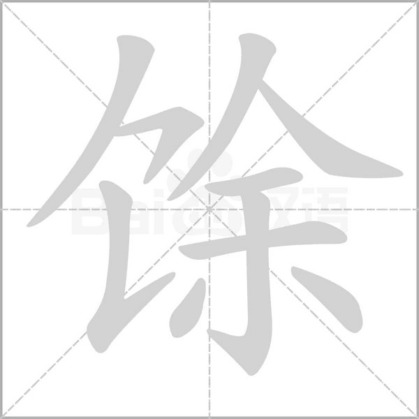 馀的筆順