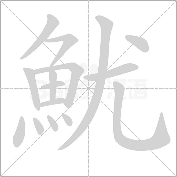 魷的筆順