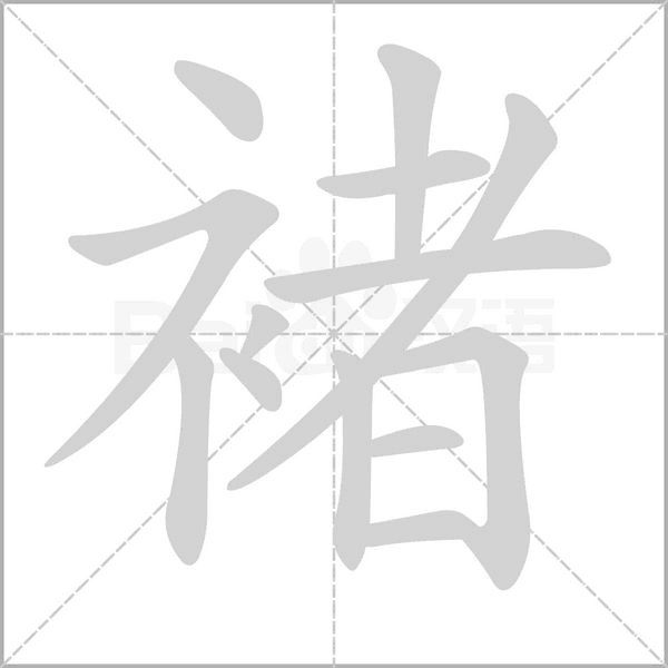 褚的筆順
