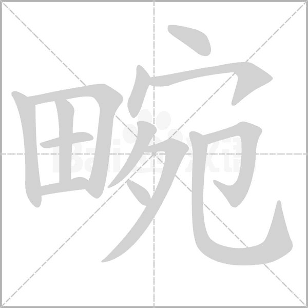 畹的筆順