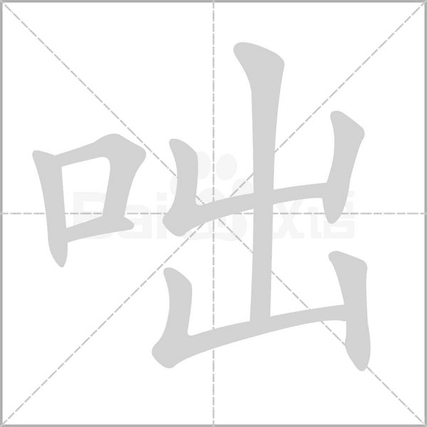 咄的筆順