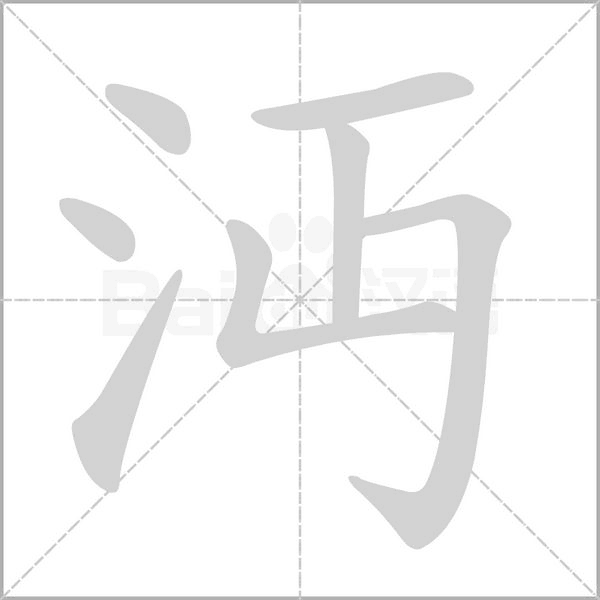 沔的筆順