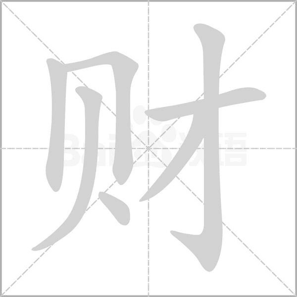 財(cái)?shù)墓P順