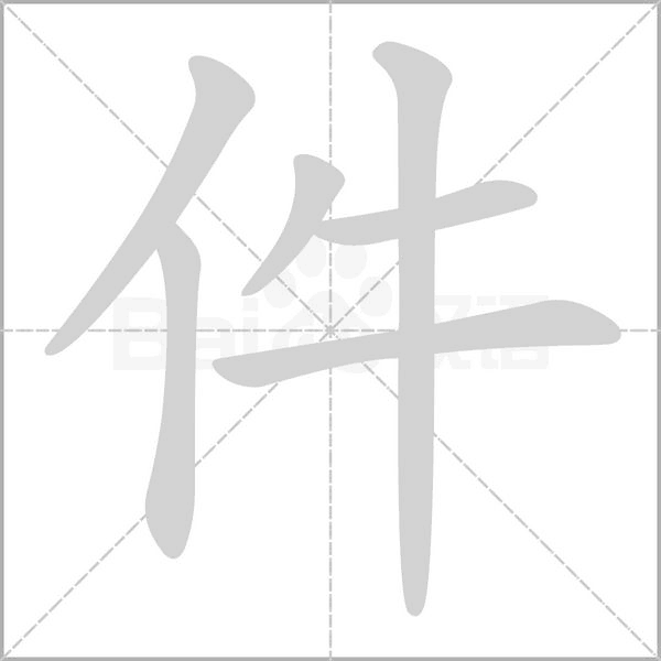 件的筆順