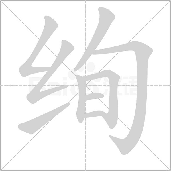 絢的筆順