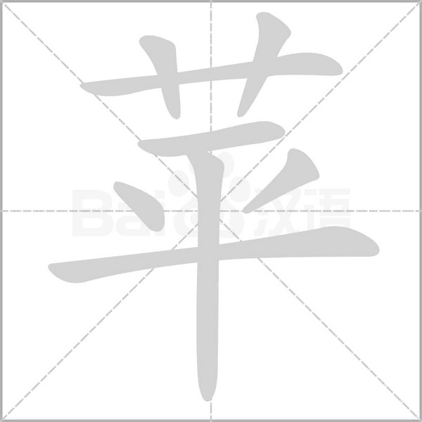 蘋的筆順