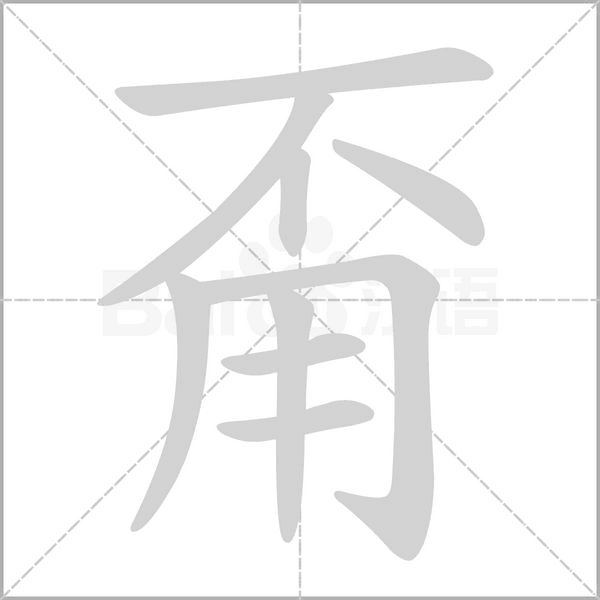 甭的筆順