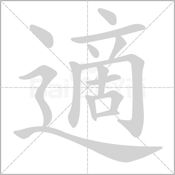 適的筆順