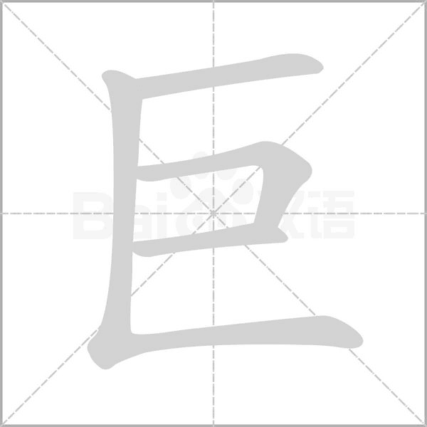 巨的筆順