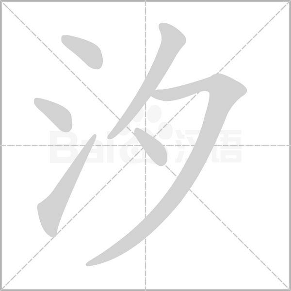 汐的筆順