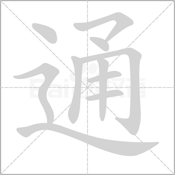通的筆順