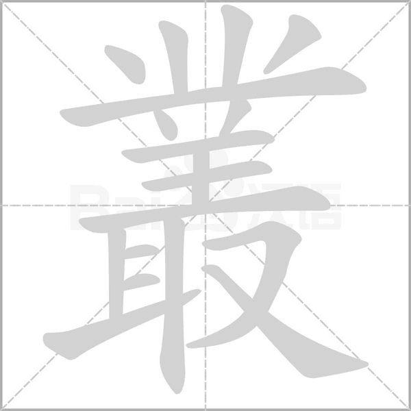 叢的筆順