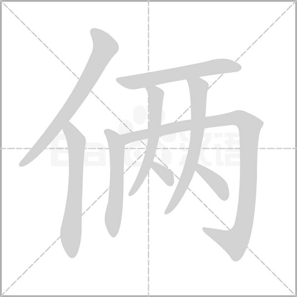 倆的筆順