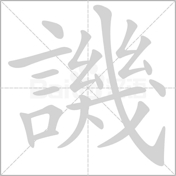譏的筆順