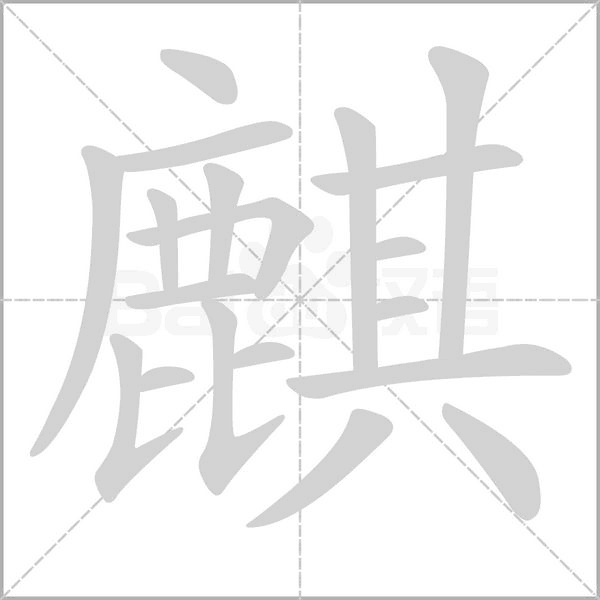 麒的筆順