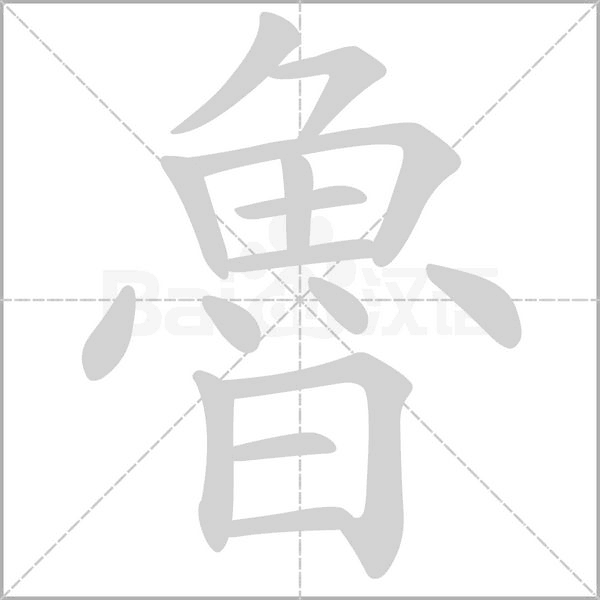 魯?shù)墓P順